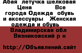 Абая  летучка шелковая › Цена ­ 2 800 - Все города Одежда, обувь и аксессуары » Женская одежда и обувь   . Владимирская обл.,Вязниковский р-н